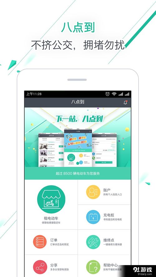 八点到安卓应用V3.4.2最新手机版 便捷下载与91手游网服务指南