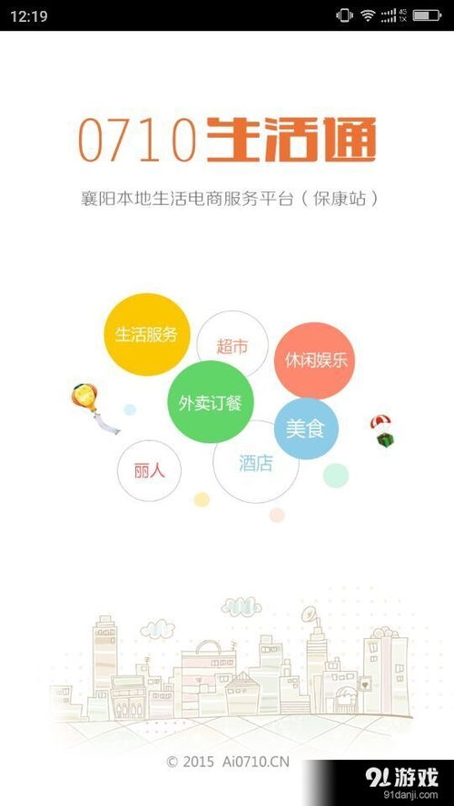 0710生活通安卓版下载指南 便捷生活一触即达